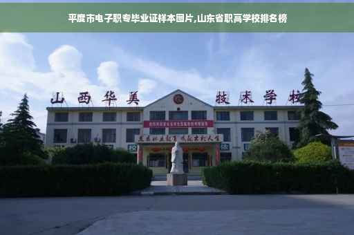 平度市电子职专毕业证样本图片,山东省职高学校排名榜