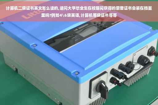 计算机二级证书英文怎么读的,请问大学毕业生在校期间获得的荣誉证书会装在档案里吗?例如4级英语,计算机等级证书等等