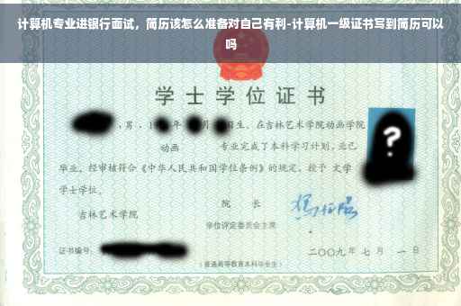 计算机专业进银行面试，简历该怎么准备对自己有利-计算机一级证书写到简历可以吗