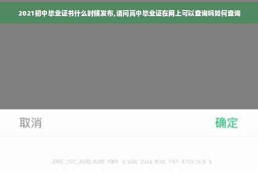 2021初中毕业证书什么时候发布,请问高中毕业证在网上可以查询吗如何查询 2021初中毕业证书什么时候发布,请问高中毕业证在网上可以查询吗如何查询