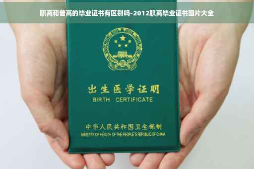 职高和普高的毕业证书有区别吗-2012职高毕业证书图片大全