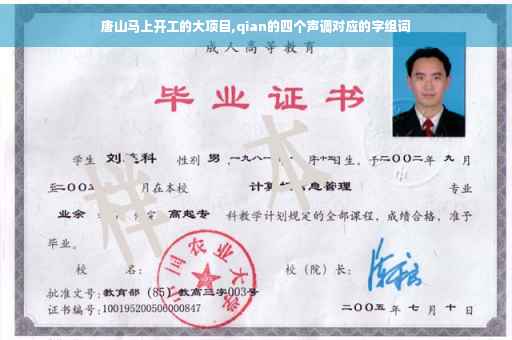 唐山马上开工的大项目,qian的四个声调对应的字组词