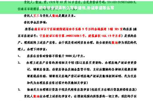 初中毕业证丢怎么写申请书,补证申请怎么写