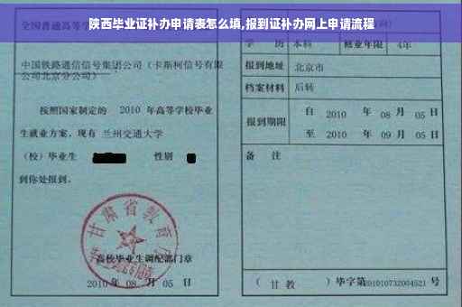 陕西毕业证补办申请表怎么填,报到证补办网上申请流程