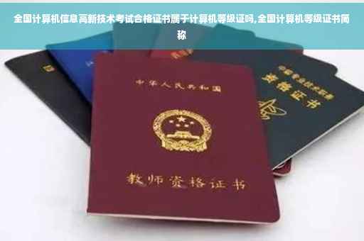 全国计算机信息高新技术考试合格证书属于计算机等级证吗,全国计算机等级证书简称