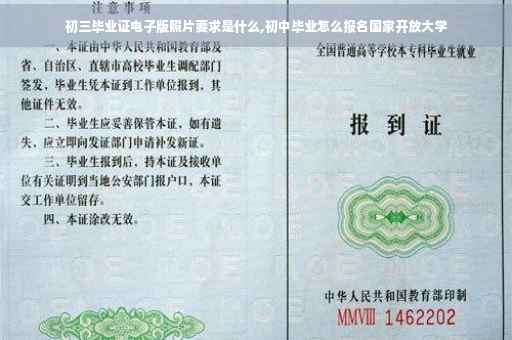 初三毕业证电子版照片要求是什么,初中毕业怎么报名国家开放大学