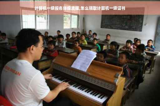 计算机一级报名详细流程,怎么领取计算机一级证书