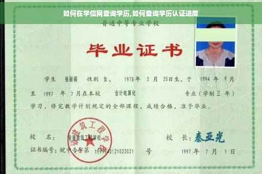 如何在学信网查询学历,如何查询学历认证进度