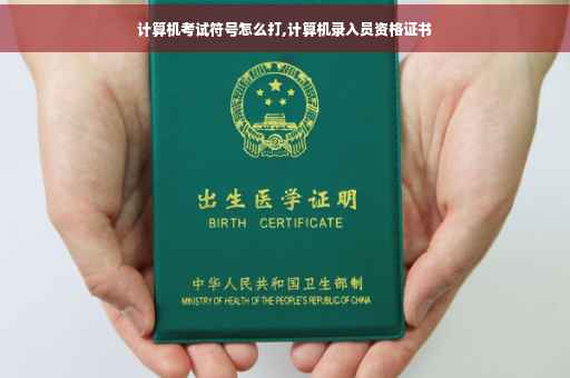 计算机考试符号怎么打,计算机录入员资格证书