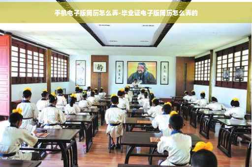 手机电子版简历怎么弄-毕业证电子版简历怎么弄的