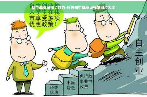 初中毕业证掉了咋办-补办初中毕业证样本图片大全