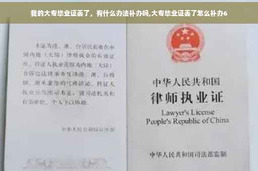 我的大专毕业证丢了，有什么办法补办吗,大专毕业证丢了怎么补办6