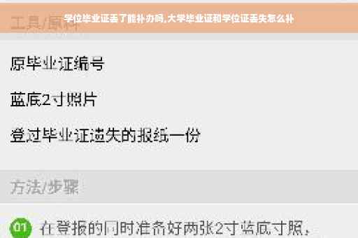 学位毕业证丢了能补办吗,大学毕业证和学位证丢失怎么补
