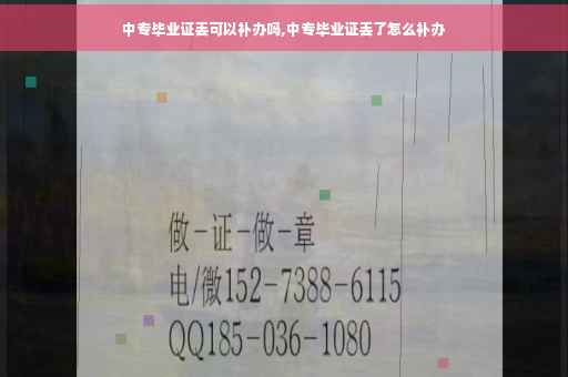 中专毕业证丢可以补办吗,中专毕业证丢了怎么补办