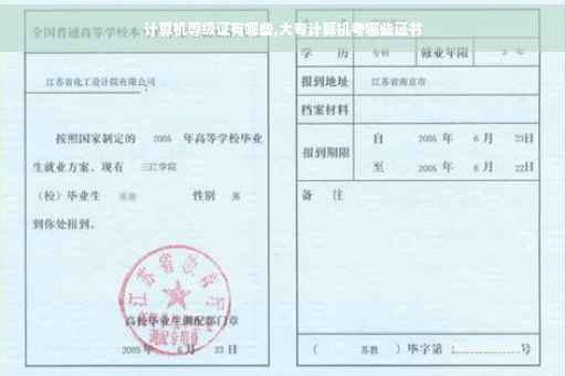 计算机等级证有哪些,大专计算机考哪些证书