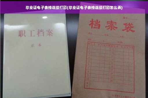 毕业证电子表格连续打印(毕业证电子表格连续打印怎么弄)