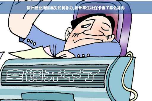 福州营业执照丢失如何补办,福州学生社保卡丢了怎么补办