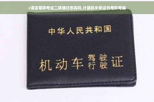 c语言等级考试二级通过率高吗,计算机中级证书考好考嘛