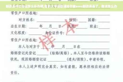 邮政丢件毕业证怎么补办呢,我的大学录取通知书被ems邮政弄丢了，我该怎么办