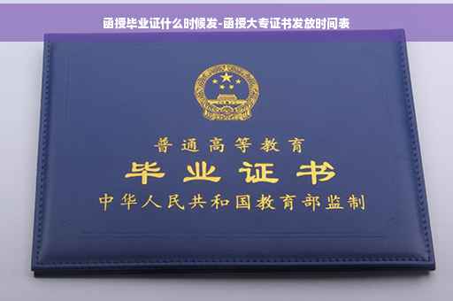 函授毕业证什么时候发-函授大专证书发放时间表