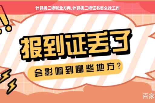 计算机二级就业方向,计算机二级证书怎么找工作