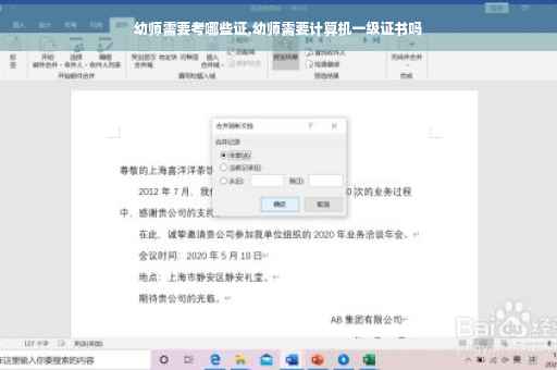 幼师需要考哪些证,幼师需要计算机一级证书吗