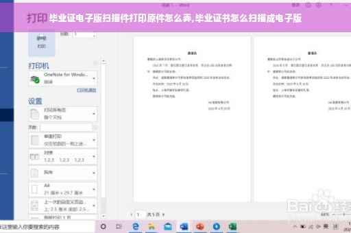 毕业证电子版扫描件打印原件怎么弄,毕业证书怎么扫描成电子版