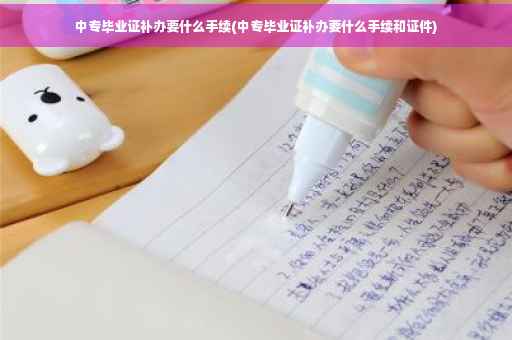 中专毕业证补办要什么手续(中专毕业证补办要什么手续和证件)