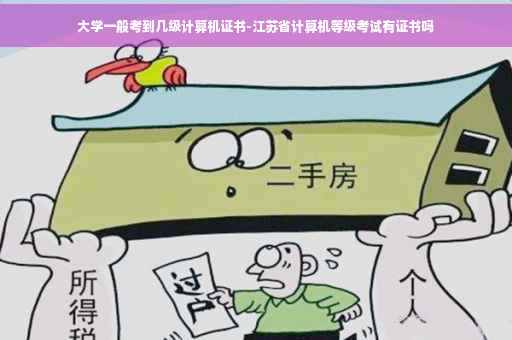 大学一般考到几级计算机证书-江苏省计算机等级考试有证书吗 大学一般考到几级计算机证书-江苏省计算机等级考试有证书吗