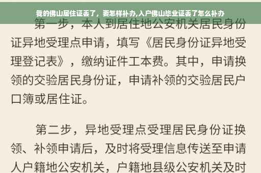 我的佛山居住证丢了，要怎样补办,入户佛山毕业证丢了怎么补办
