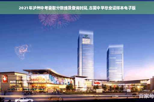 2021年泸州中考录取分数线及查询时间,古蔺中学毕业证样本电子版