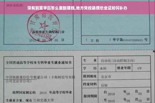 没有前置学历怎么重新建档,地方党校函授毕业证如何补办