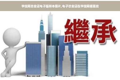 学信网毕业证电子版样本图片,电子毕业证在学信网哪里找
