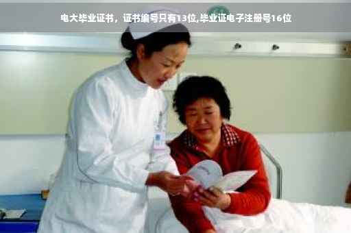 电大毕业证书，证书编号只有13位,毕业证电子注册号16位
