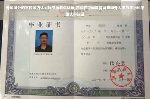 外国国外的学位国内认可吗学历怎么认证,怎么在中国教育网查国外大学的学历回中国认不认证