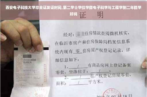 西安电子科技大学毕业证发证时间,第二学士学位学微电子科学与工程学制二年能学好吗