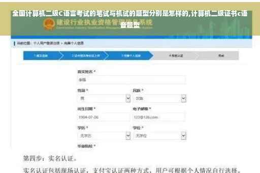 全国计算机二级C语言考试的笔试与机试的题型分别是怎样的,计算机二级证书c语音题型
