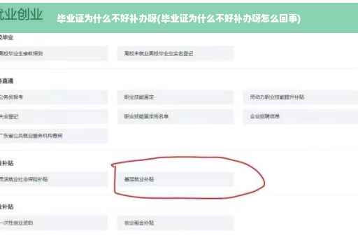 毕业证为什么不好补办呀(毕业证为什么不好补办呀怎么回事)