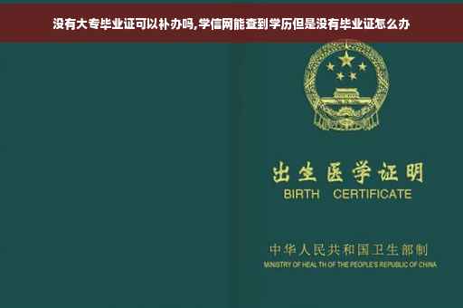 没有大专毕业证可以补办吗,学信网能查到学历但是没有毕业证怎么办