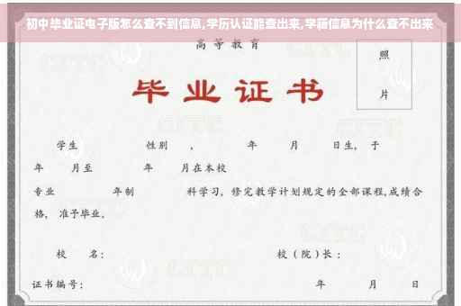 初中毕业证电子版怎么查不到信息,学历认证能查出来,学籍信息为什么查不出来