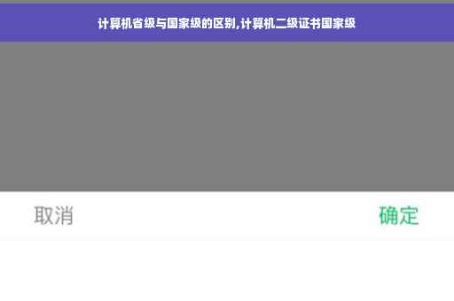 计算机省级与国家级的区别,计算机二级证书国家级