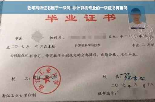 软考高级证书属于一级吗-非计算机专业的一级证书有用吗