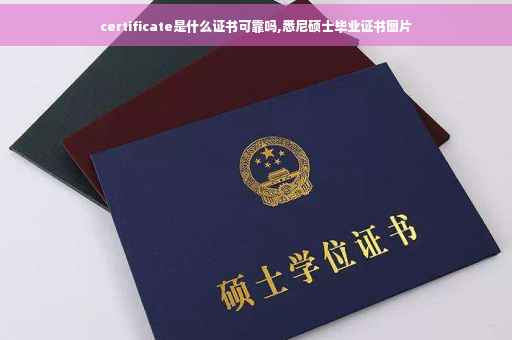 certificate是什么证书可靠吗,悉尼硕士毕业证书图片
