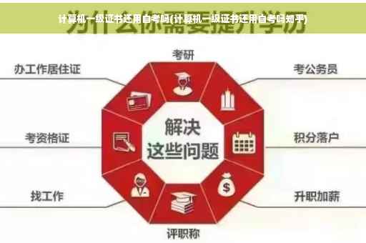 计算机一级证书还用自考吗(计算机一级证书还用自考吗知乎)