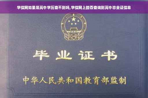 学信网如果是高中学历查不到吗,学信网上能否查询到高中毕业证信息