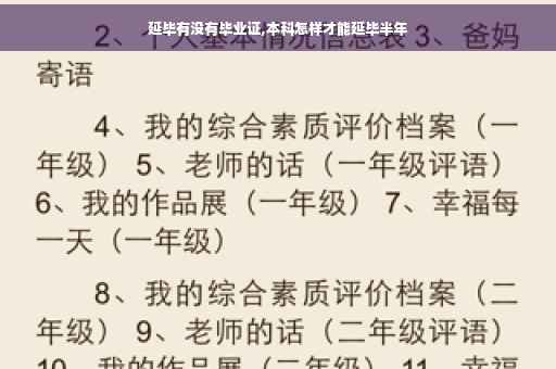 延毕有没有毕业证,本科怎样才能延毕半年