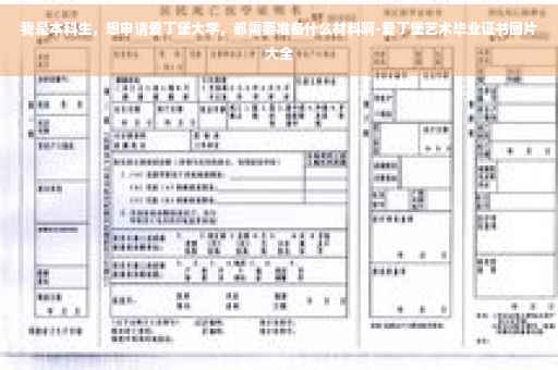 我是本科生，想申请爱丁堡大学，都需要准备什么材料啊-爱丁堡艺术毕业证书图片大全