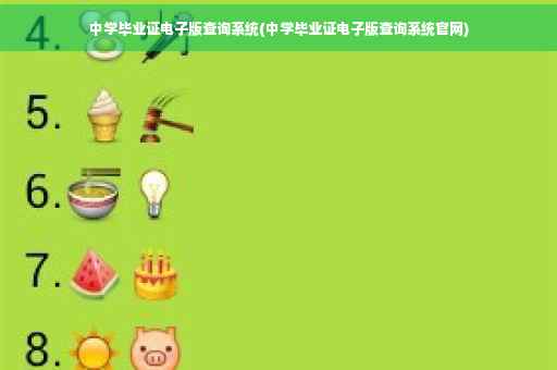 中学毕业证电子版查询系统(中学毕业证电子版查询系统官网)