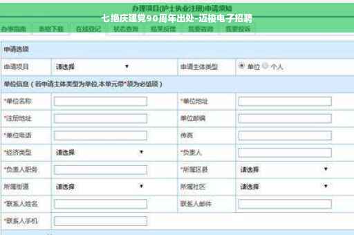 七绝庆建党90周年出处-迈梭电子招聘