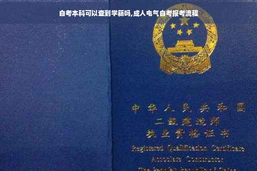 自考本科可以查到学籍吗,成人电气自考报考流程